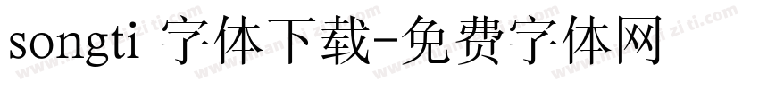 songti 字体下载字体转换